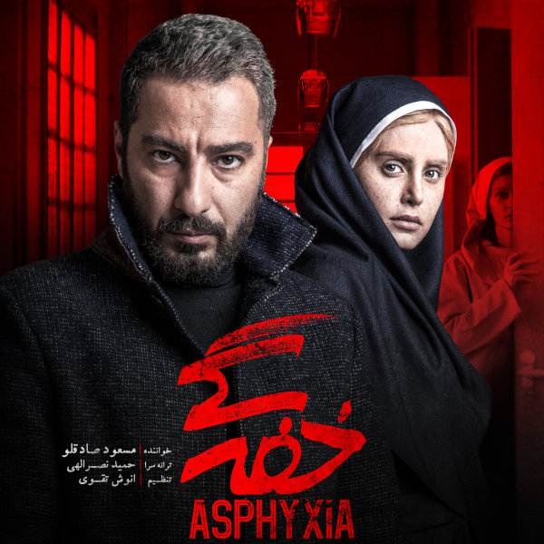 دانلود آهنگ خفگی